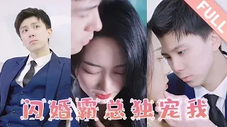 CEO's exclusive love【FULL】Flash marriage with domineering CEO, from contractual wife to true love！