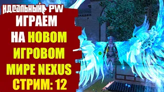 ✅THEPW [1.4.2+] NEXUS: ИГРАЕМ НА НОВОМ МИРЕ ОТ ЗЕШКИ! THEPW 1.4.2+! NEXUS! Стрим #12 ✅