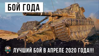 Я БЫЛ ПРОСТО ПОРАЖЕН! ЛУЧШИЙ БОЙ АПРЕЛЯ 2020 ГОДА В WORLD OF TANKS!