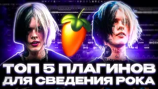 ТОП 5 ПЛАГИНОВ ДЛЯ СВЕДЕНИЯ РОКА В FL STUDIO 20/21 В 2024 ГОДУ