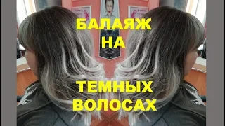 Балаяж на темных, ранее окрашенных  волосах