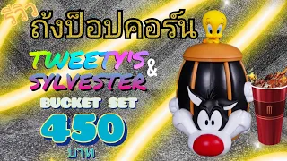 รีวิว ถังป็อปคอร์น ทวิตตี้ Tweety's & Sylvester BUCKET SET  แข็ง แรง โคตรจะสมราคาครับ