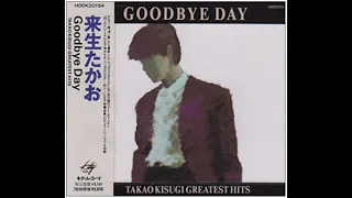 Goodbye day    来生たかお