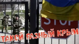 Такой разный Крым  Спустя 5 лет оккупации