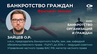 Зайцев О.Р. О банкротстве граждан