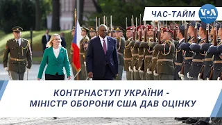 Контрнаступ України - міністр оборони США дав оцінку. ЧАС-ТАЙМ