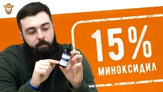 Обзор на миноксидил 15% iisolutions