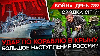 ВОЙНА. ДЕНЬ 789. УДАР ПО КОРАБЛЮ В КРЫМУ/ НАСТУПЛЕНИЯ РОССИИ НЕ БУДЕТ/ ПОМОЩЬ США