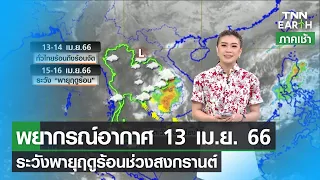 พยากรณ์อากาศ 13 เมษายน 66 ระวังพายุฤดูร้อนช่วงสงกรานต์ | TNN EARTH | 13-04-23