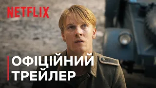 Все те незриме світло | Офіційний трейлер | Netflix