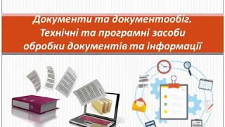 Документи та документообіг  Технічні та програмні засоби обробки документів