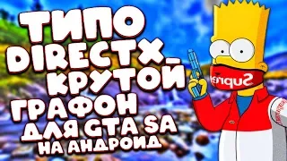 DIRECTX модпак от подписчика GtaSa Андроид