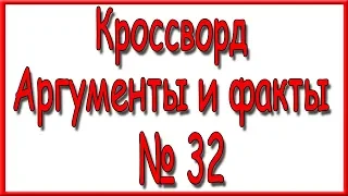 Ответы на кроссворд АиФ номер 32 за 2019 год.