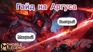 ГАЙД НА АРГУСА 2023/ВЕЧНАЯ МЕТА/MOBILE LEGENDS/ARGUS