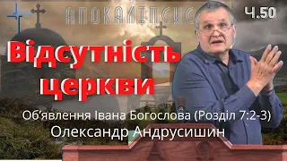 Церква зникла...  Об’явлення  Івана  Богослова (7:2-3). Ч.50 О.Андрусишин 10.06.2022