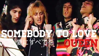 愛にすべてを！Queen/somebody to love