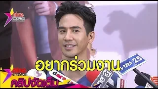 ลุ้น! "โป๊ป" แสดงละครคู่ "แต้ว"  เสียดายอดจัดแฟนมีทที่จีน (คลิปจัดเต็ม)