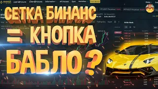 СЕТОЧНАЯ ТОРГОВЛЯ BINANCE, ЛУЧШЕЕ РЕШЕНИЕ НОВИЧКАМ!