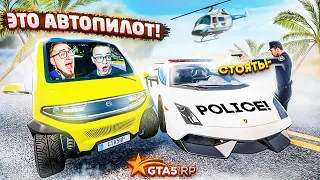 ЖЁСТКО ЗАТРОЛИЛИ ПОЛИЦИЮ АВТОПИЛОТОМ! ПРАНК НАД ПОЛИЦИЕЙ! (GTA 5 RP)