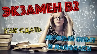 ПОЗДНИЕ ПЕРЕСЕЛЕНЦЫ: Экзамен B2, личный опыт, лайфхаки, как сдать