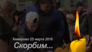Кемерово 25 марта 2018.  СКОРБИМ...