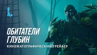 Обитатели глубин | Трейлер чемпионов – League of Legends: Wild Rift