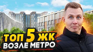 Лучшие ЖК СПб рядом с метро / Что купить в Санкт-Петербурге