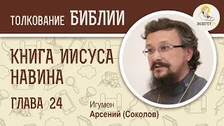 Книга Иисуса Навина. Глава 24. Игумен Арсений (Соколов).  Ветхий Завет