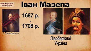 Іван Мазепа. Внутрішня політика.