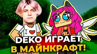 DEKO ИГРАЕТ В МАЙНКРАФТ СО СВОЕЙ ДЕВУШКОЙ! | DEKO СХОДИТ С УМА ОТ ИГРЫ С ДЕВУШКОЙ!