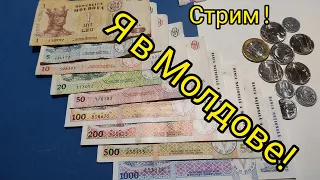 ⚡Стрим Из Молдавии Что Как Чего По Чем 🔥