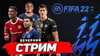 КАТАЕМ В ОНЛАЙН СЕЗОНАХ FIFA 22 | !tg !trovo !инфо