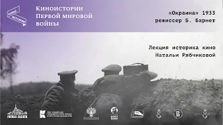 О фильме Бориса Барнета «Окраина» (1933) | Историк кино Наталья Рябчикова | Киноистории ПМВ