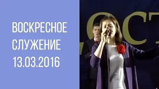 Воскресное служение 13.03.2016 - Шеверев Евгений