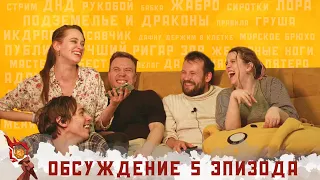 Обсуждение 5-ого эпизода I Грядут приключения