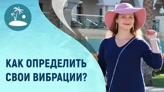 Как определить свои вибрации?