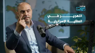 التهجير في العقلية الإسرائيلية.. فكرة عابرة أم فكرة راسخة؟ | أ. يونس أبو جراد في بودكاست عربي بوست