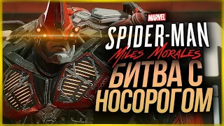 БИТВА С НОСОРОГОМ! МЕГАБОСС ● Spider-Man: Miles Morales #5