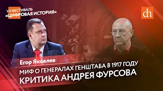 Миф о генералах генштаба, устроивших Октябрьскую революцию. Критика Андрея Фурсова/Егор Яковлев