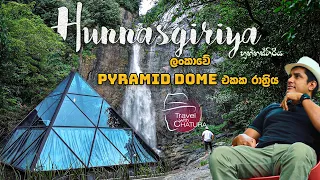 ලංකාවේ pyramid dome එකක රාත්‍රිය | හුන්නස්ගිරිය | HUNNASGIRIYA | Travel With Chatura