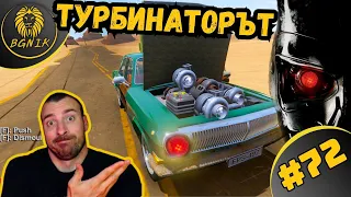 * СЪБРАХ ВСИЧКИ ТУРБИНИ В ИГРАТА ! * #72- THE LONG DRIVE @BGNIK