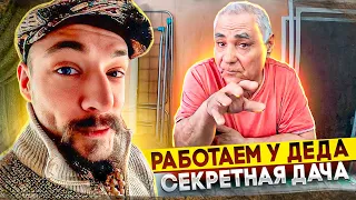 РАБОТАЕМ У ДЕДА НА СЕКРЕТНОЙ ДАЧЕ