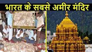 Top 10 Richest Temples in India | भारत के सबसे अमीर मंदिर
