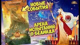 ⛄AFK ARENA❄ - Поиск "ЖЕЛАНИЙ" | АРЕНА ИСПЫТАНИЙ П-БЕЛИНДЫ