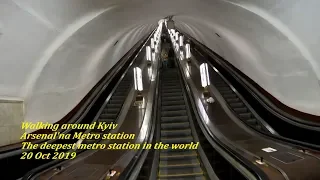 Київ. Walking around Kyiv. Arsenalʹna Metro station. The deepest metro station in the world.