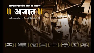 "अजात" मराठी Documentary Feature | Casteless | Arvind Joshi