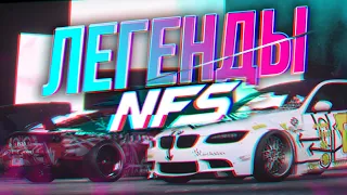 Легендарные автомобили NFS