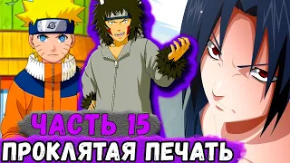 [Глобальная Миссия #15] ОРОЧИМАРУ Поставил ПЕЧАТЬ На НАРУТО И САСКЕ! | Альтернативный Сюжет Наруто