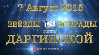 Даргинский супер-концерт!!! «Звёзды Даргинской эстрады» 7 Август 2015г.