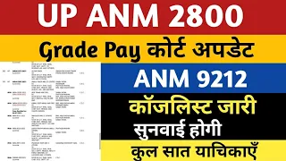 UP ANM 2800 Grade Pay High Court Update | ANM 9212 Salary | UP ANM 2800 Grade Pay News